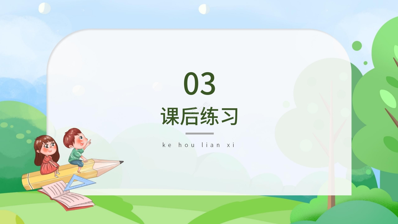 卡通清新吃水不忘挖井人语文教学PPT课件