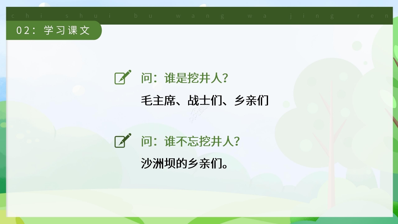 卡通清新吃水不忘挖井人语文教学PPT课件