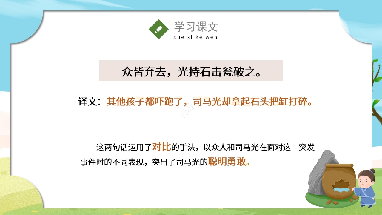 手绘卡通清新司马光砸缸语文教学PPT课件