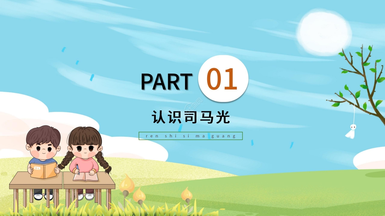 手绘卡通清新司马光砸缸语文教学PPT课件