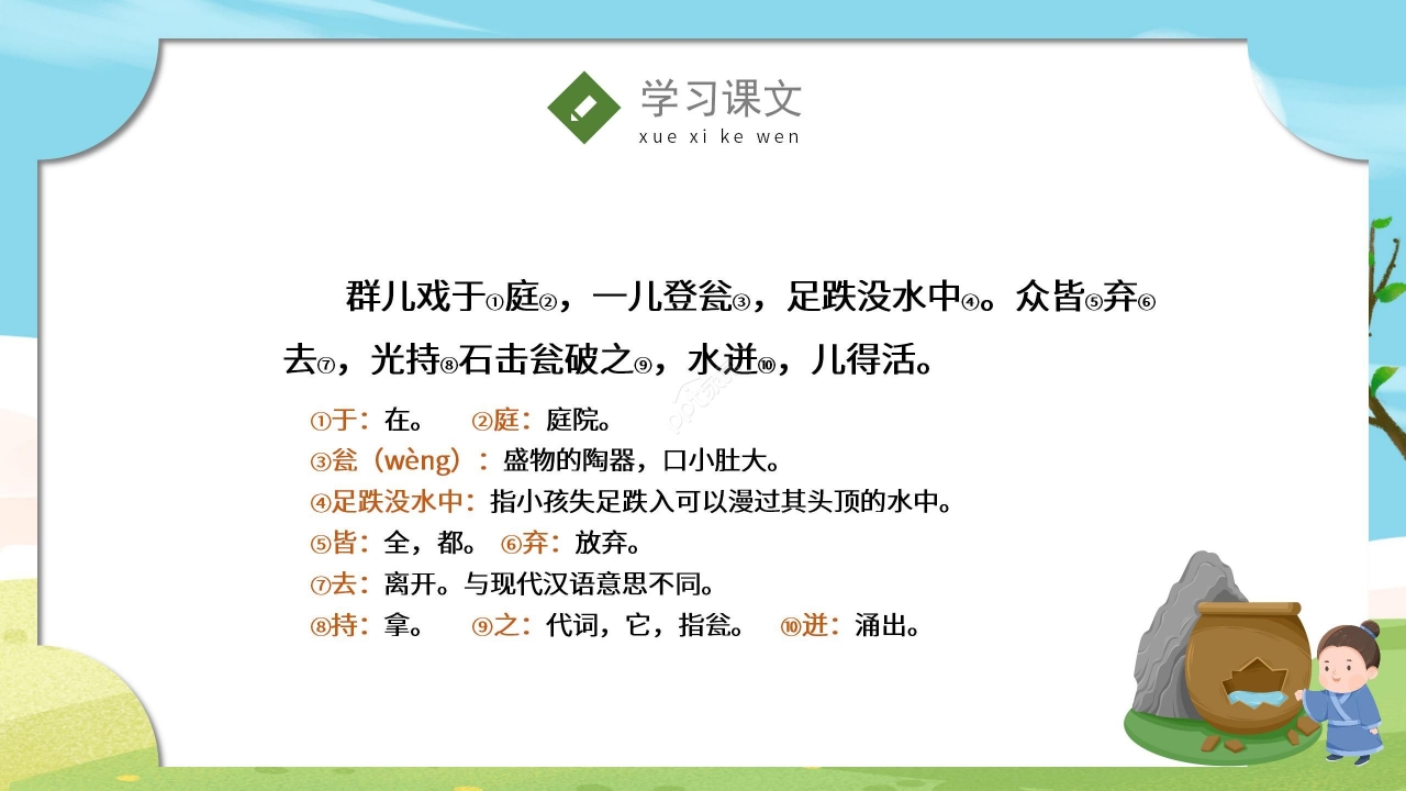 手绘卡通清新司马光砸缸语文教学PPT课件