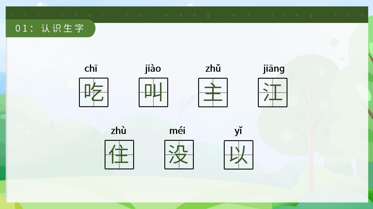 卡通清新吃水不忘挖井人语文教学PPT课件