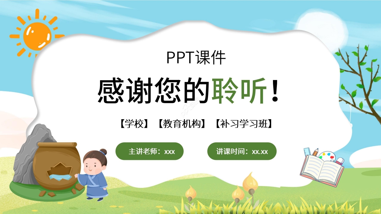 手绘卡通清新司马光砸缸语文教学PPT课件