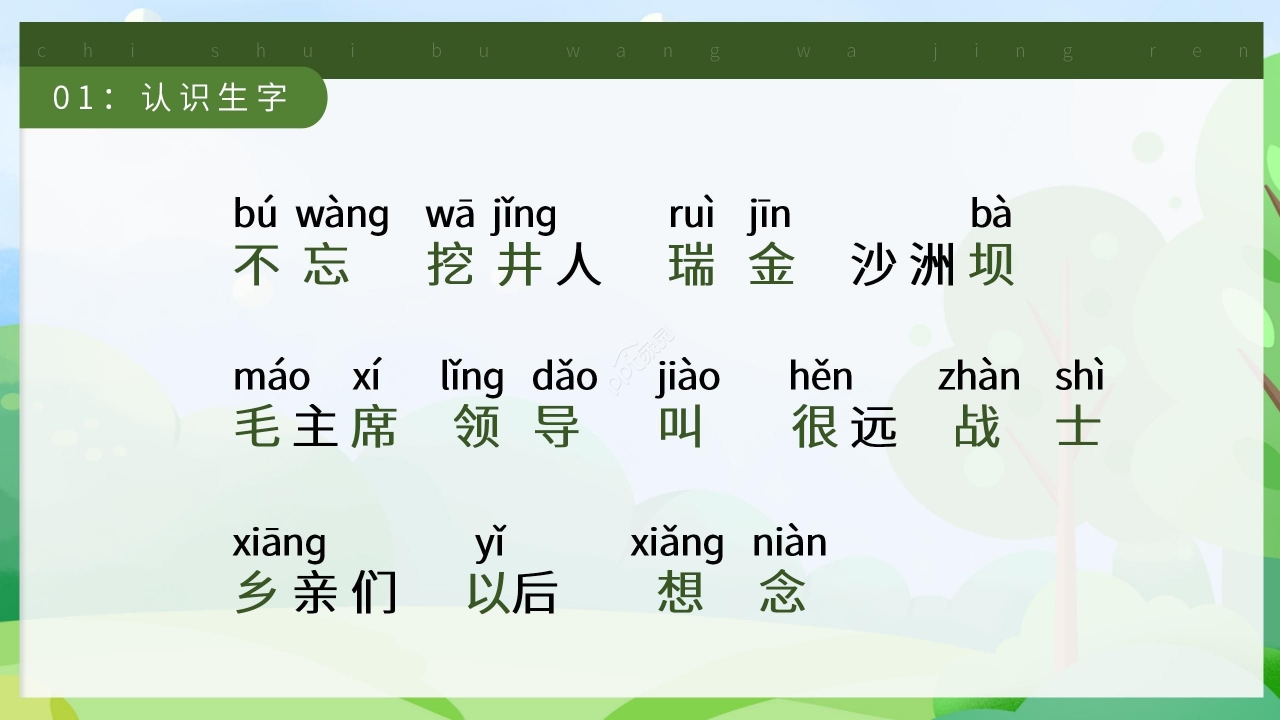 卡通清新吃水不忘挖井人语文教学PPT课件
