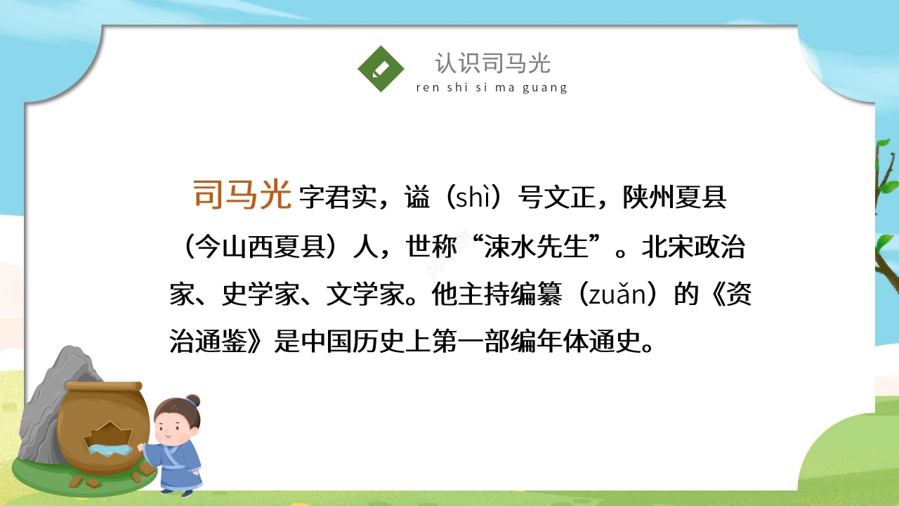 手绘卡通清新司马光砸缸语文教学PPT课件