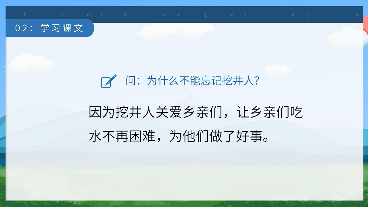 卡通可爱清新《吃水不忘挖井人》PPT课件