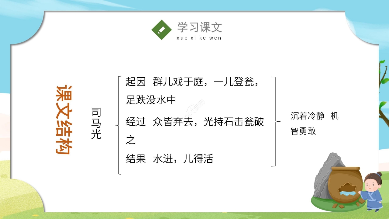 手绘卡通清新司马光砸缸语文教学PPT课件
