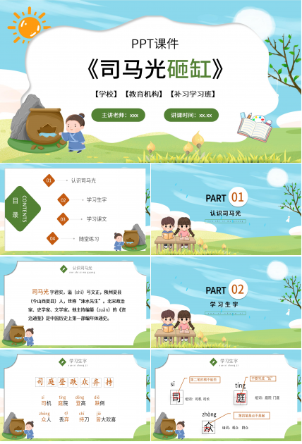手绘卡通清新司马光砸缸语文教学PPT课件