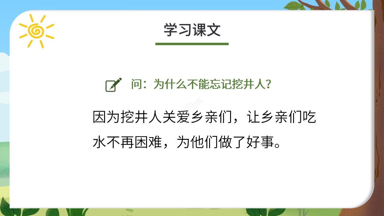 手绘卡通语文课件吃水不忘挖井人PPT课件