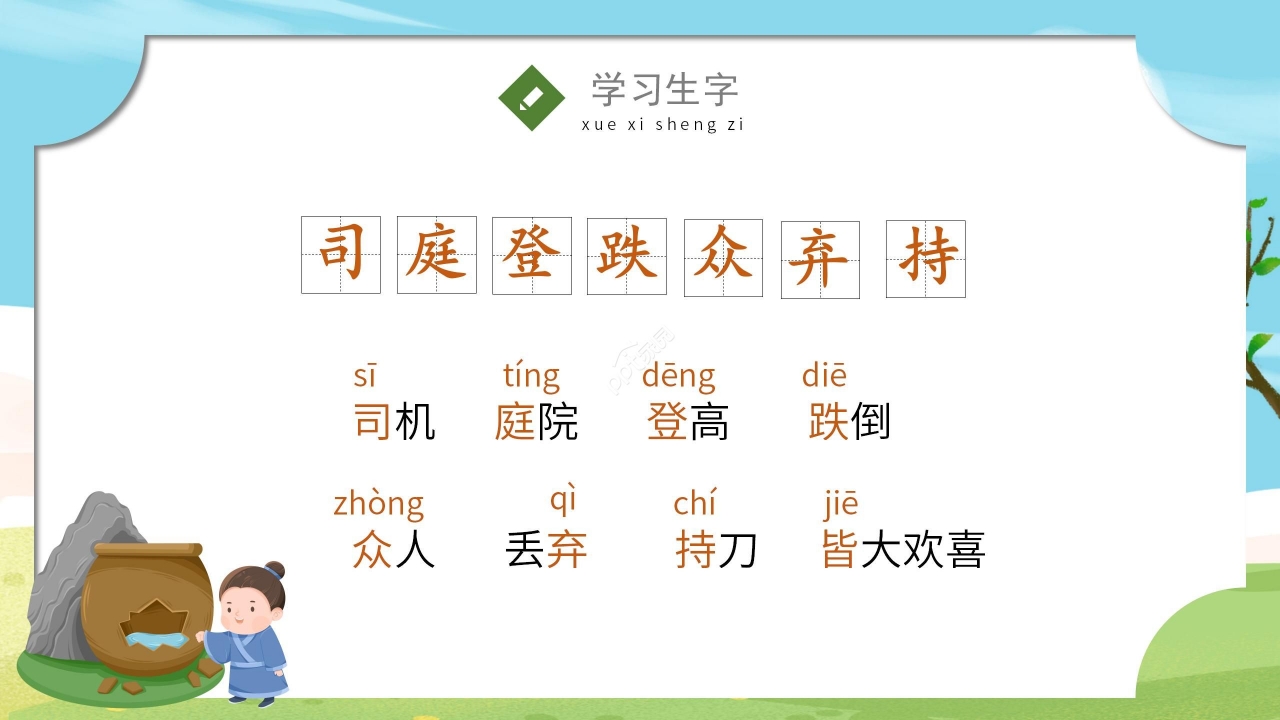 手绘卡通清新司马光砸缸语文教学PPT课件