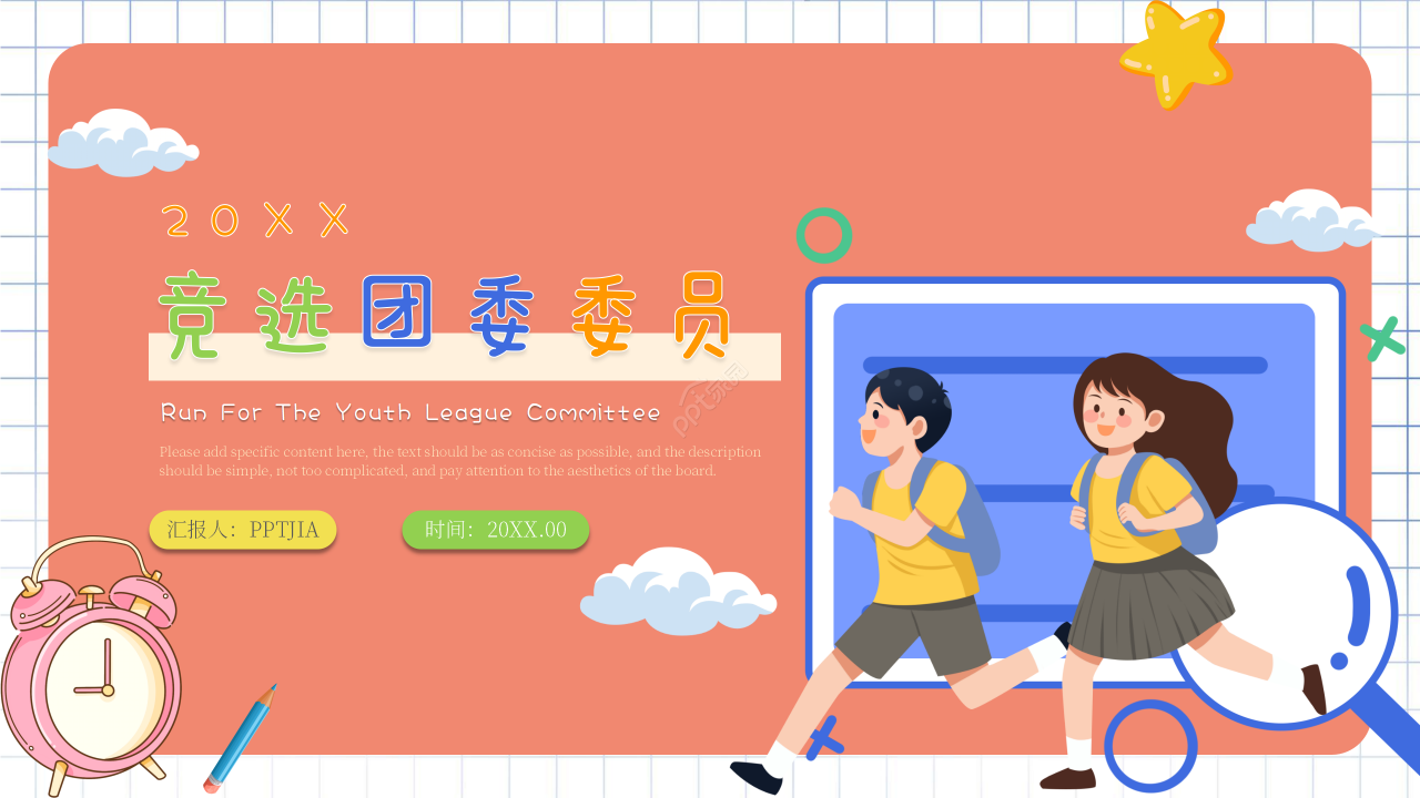 卡通手绘竞选团委委员演讲宣传ppt模板
