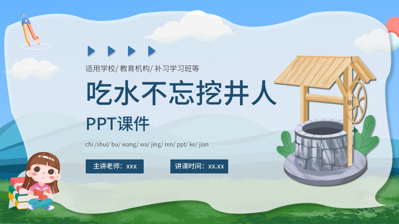 卡通可爱清新《吃水不忘挖井人》PPT课件