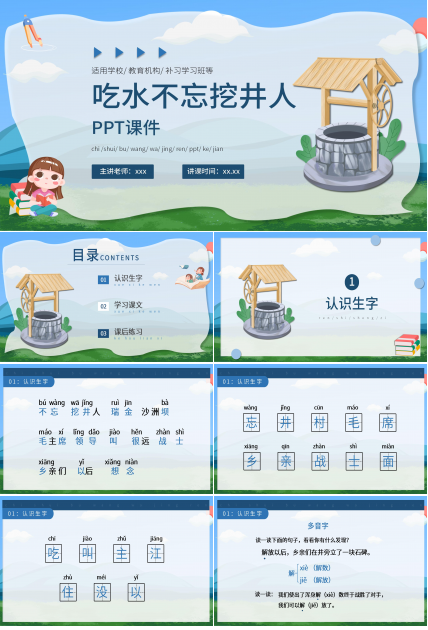 卡通可爱清新《吃水不忘挖井人》PPT课件