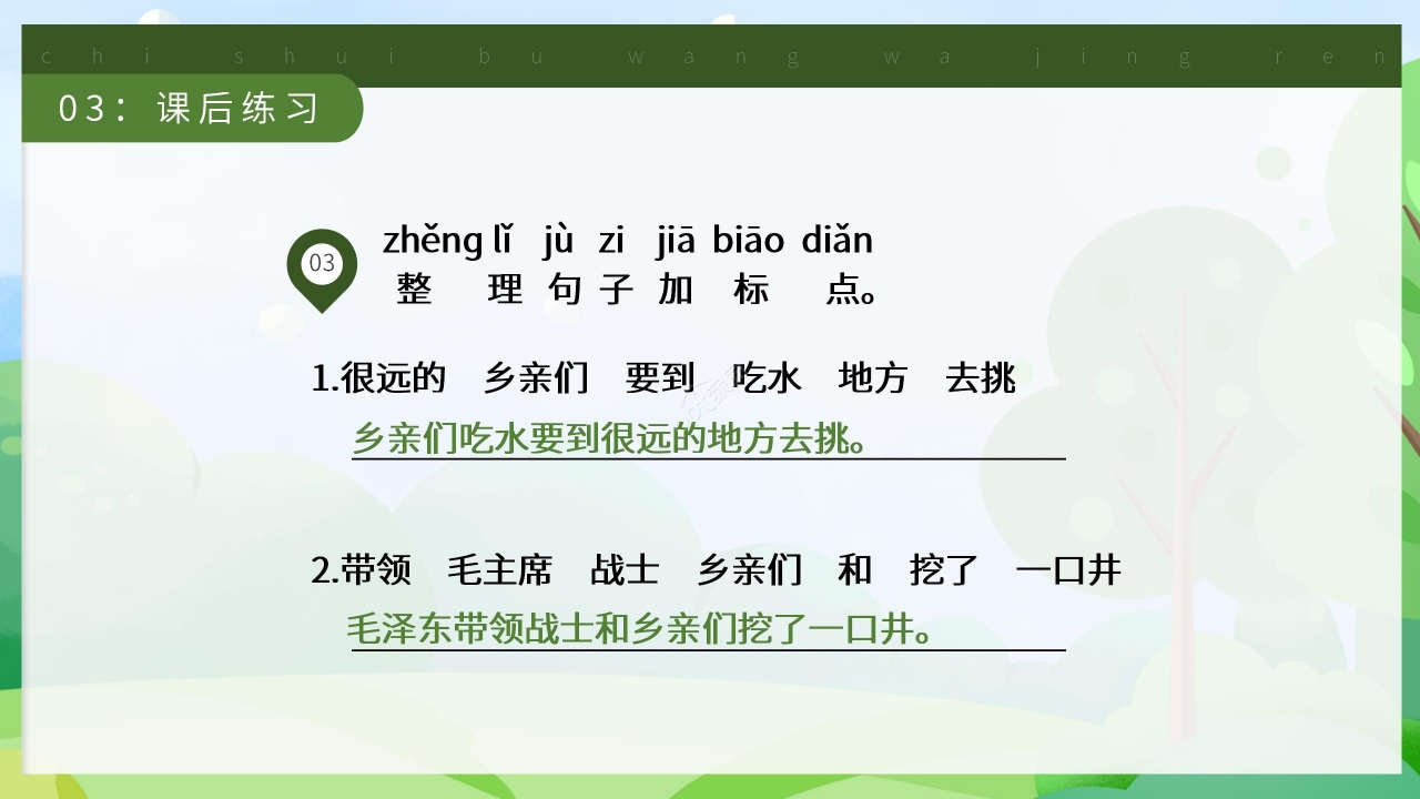 卡通清新吃水不忘挖井人语文教学PPT课件
