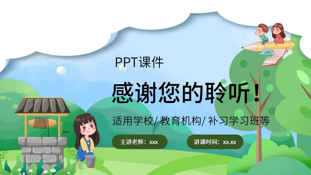 卡通清新吃水不忘挖井人语文教学PPT课件