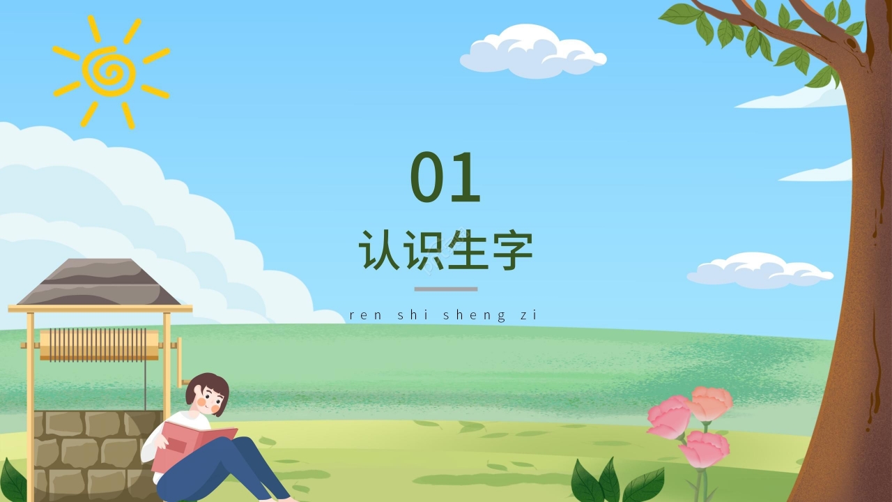 手绘卡通语文课件吃水不忘挖井人PPT课件