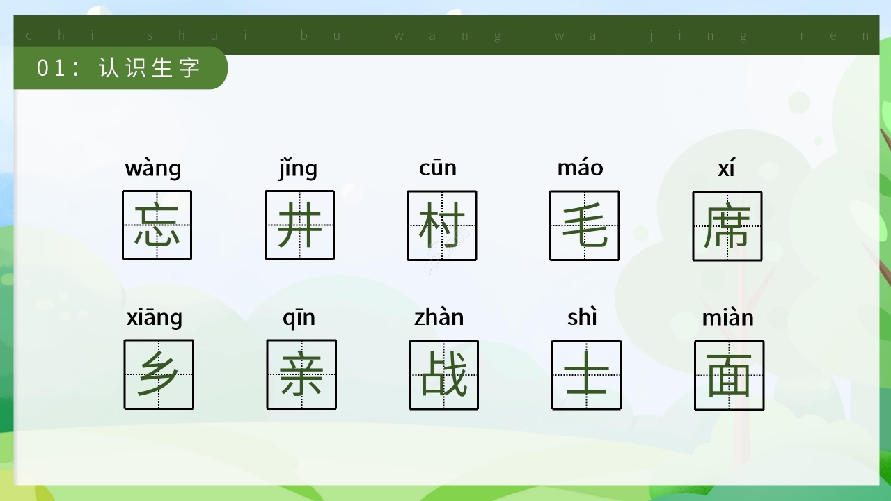卡通清新吃水不忘挖井人语文教学PPT课件