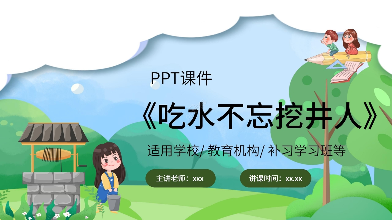 卡通清新吃水不忘挖井人语文教学PPT课件