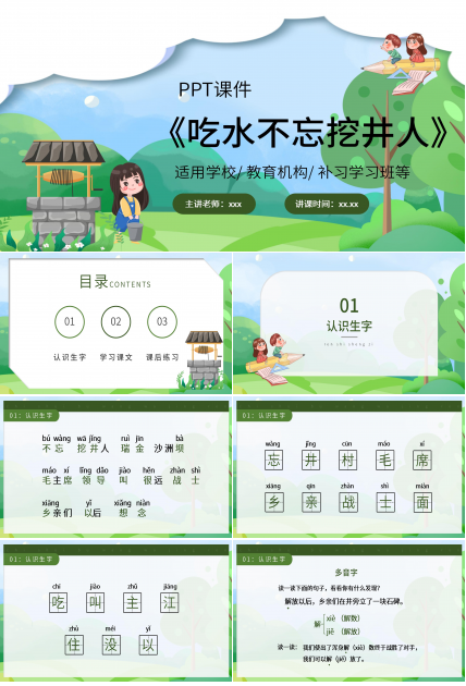 卡通清新吃水不忘挖井人语文教学PPT课件