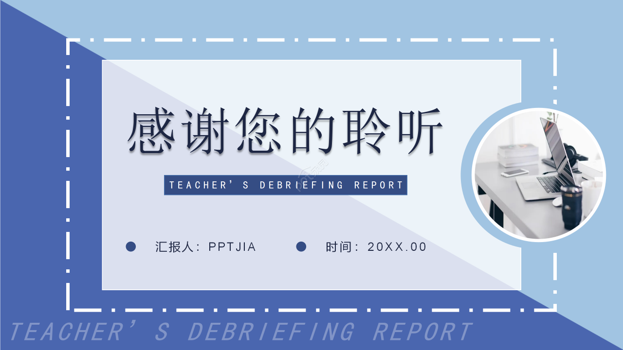 简约风教师工作述职报告个人教学总结计划PPT模板