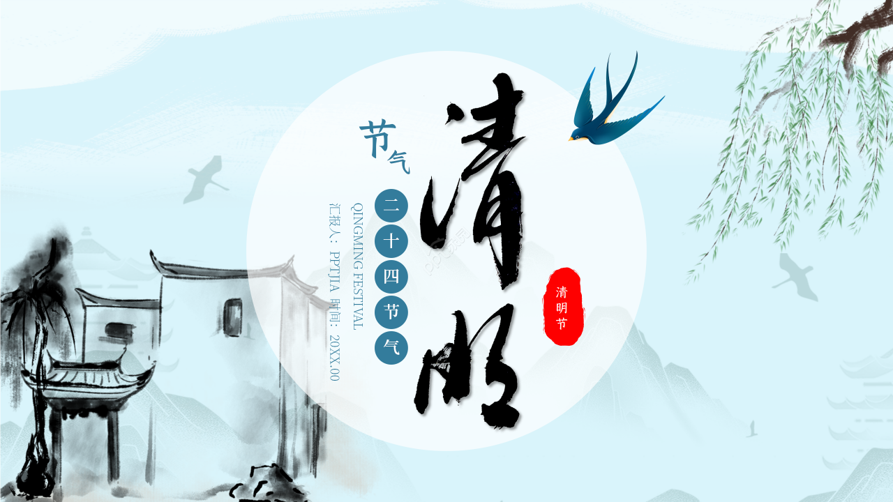 水墨中国风清明节二十四节气传统节日介绍ppt模板