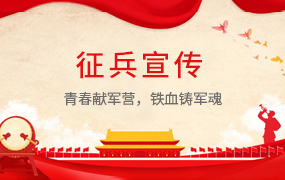 征兵宣传