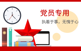 党员专用