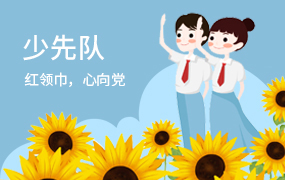 少先队
