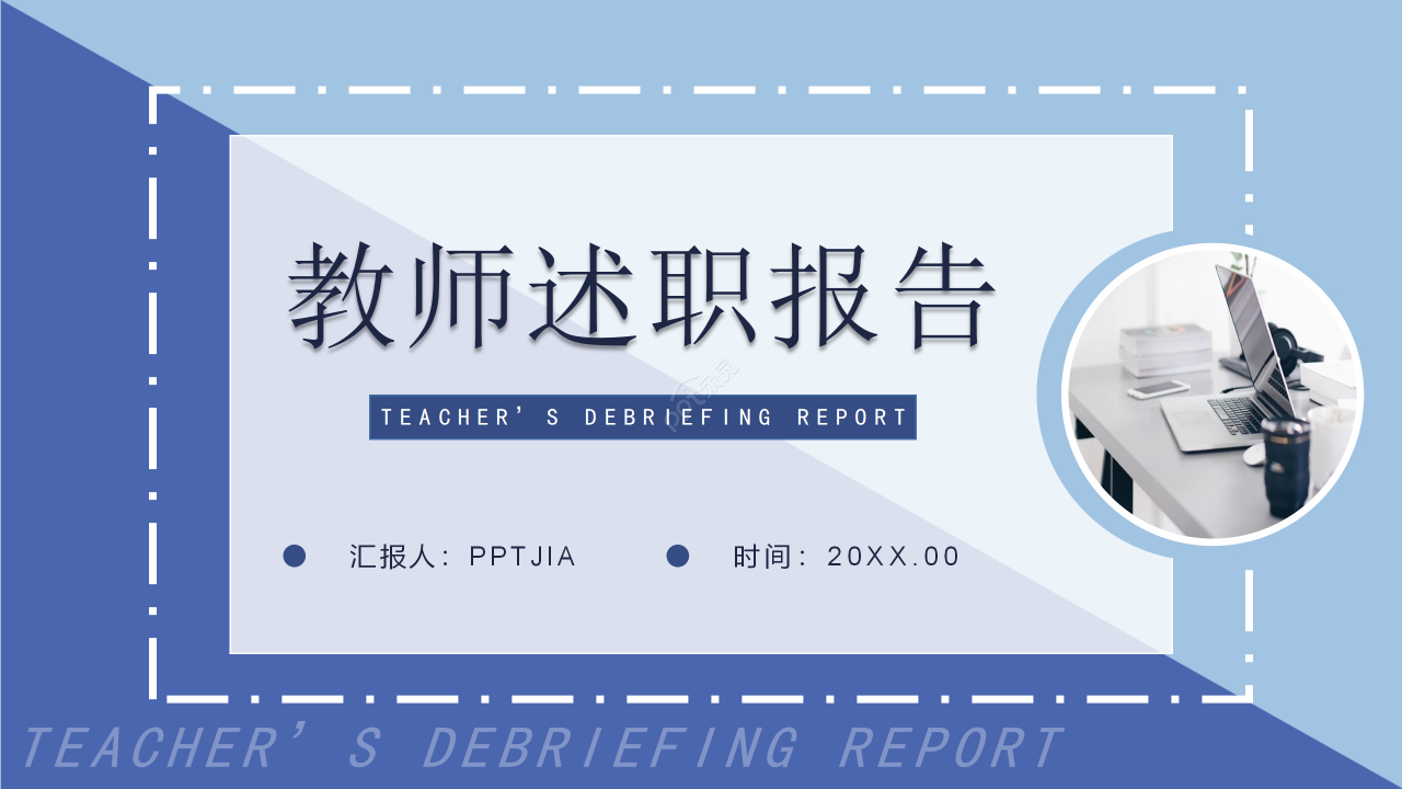 简约风教师工作述职报告个人教学总结计划PPT模板