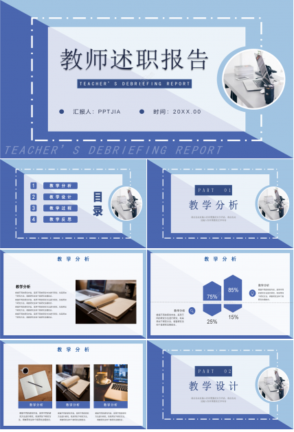 简约风教师工作述职报告个人教学总结计划PPT模板