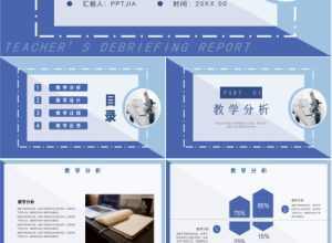 简约风教师工作述职报告个人教学总结计划PPT模板下载推荐