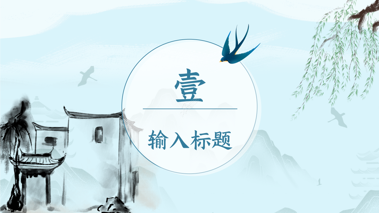 水墨中国风清明节二十四节气传统节日介绍ppt模板