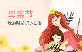 母亲节