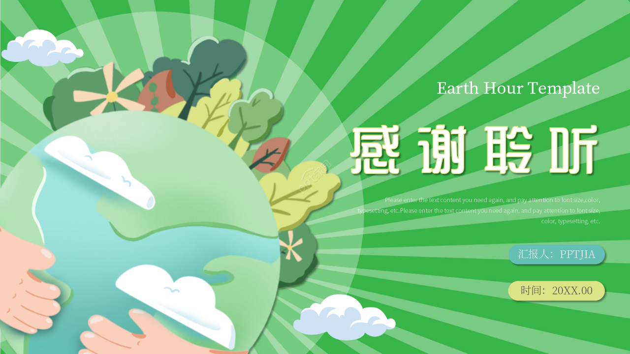 卡通手绘地球一小时主题活动宣传文案ppt模板