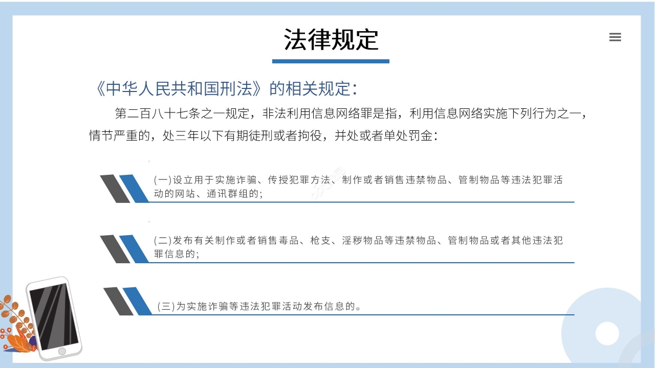 蓝色清新卡通学生网络安全教育PPT模板