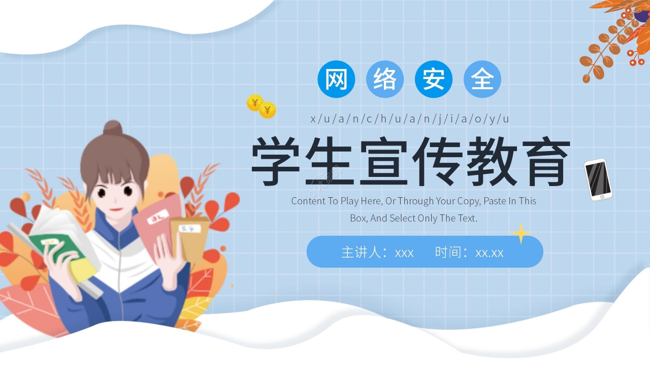 蓝色清新卡通学生网络安全教育PPT模板