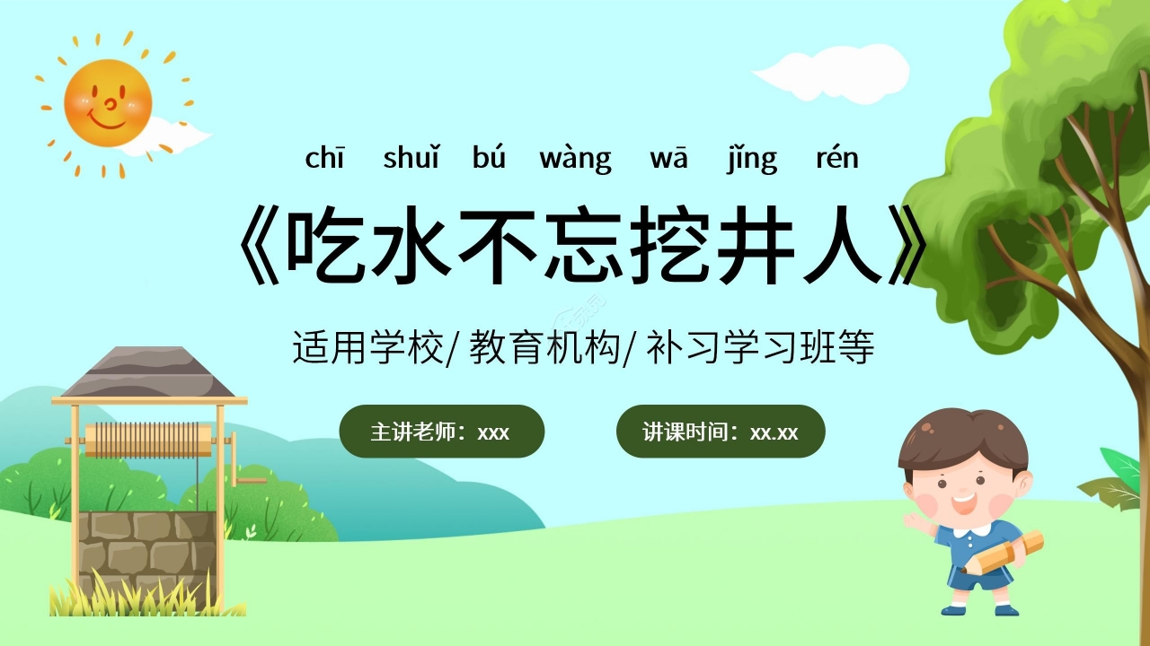 绿色清新小学语文吃水不忘挖井人PPT课件