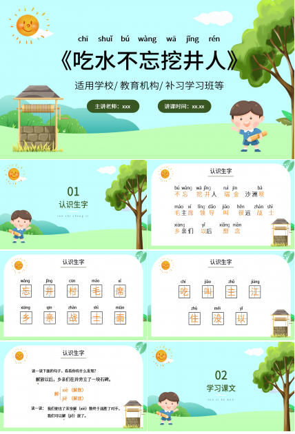 绿色清新小学语文吃水不忘挖井人PPT课件