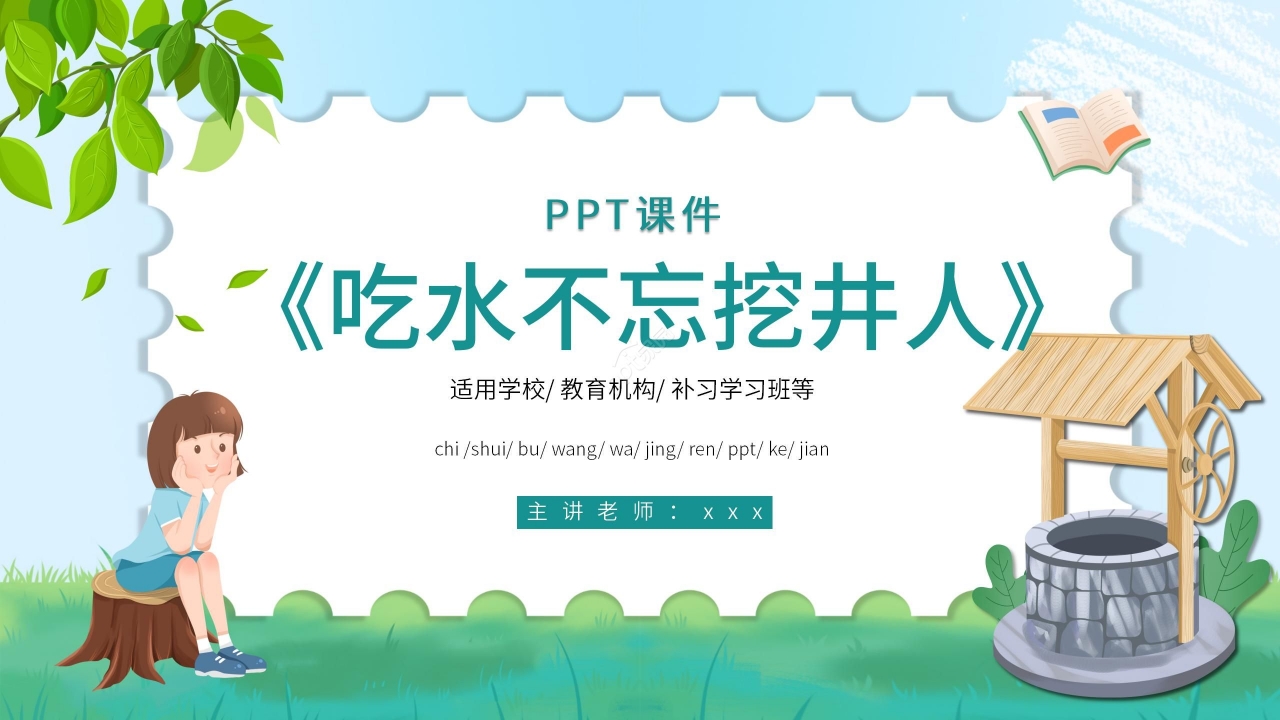 简约手绘可爱吃水不忘挖井人语文教学PPT课件