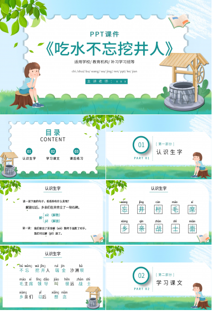 简约手绘可爱吃水不忘挖井人语文教学PPT课件