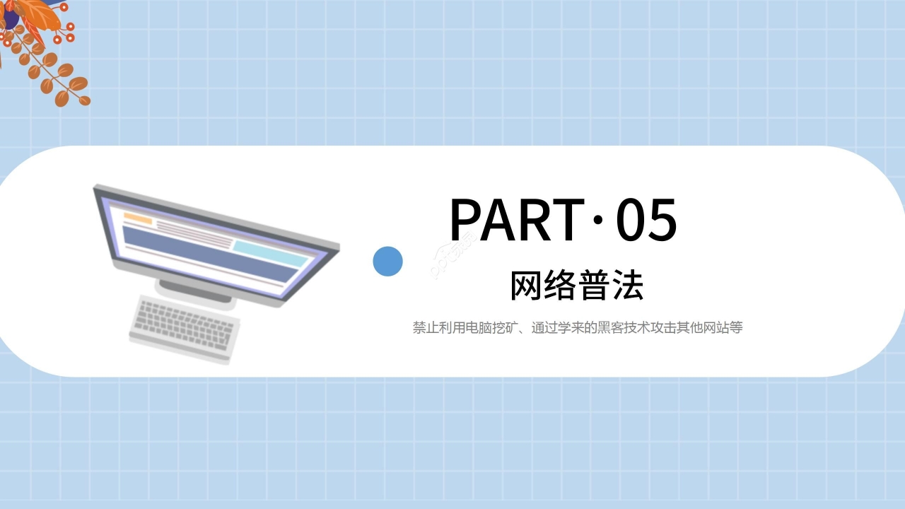 蓝色清新卡通学生网络安全教育PPT模板
