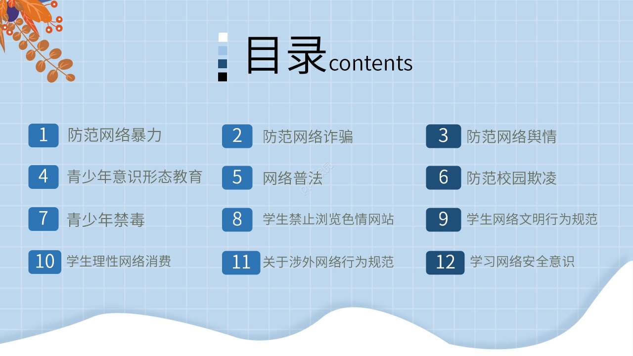 蓝色清新卡通学生网络安全教育PPT模板