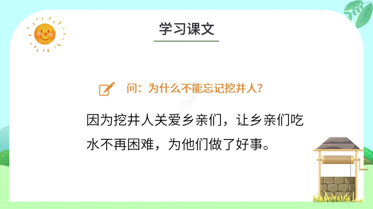 绿色清新小学语文吃水不忘挖井人PPT课件