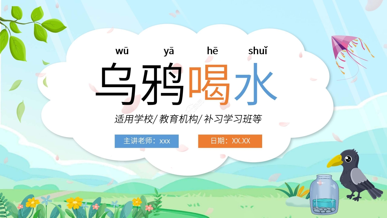 清新卡通手绘语文教学乌鸦喝水PPT课件
