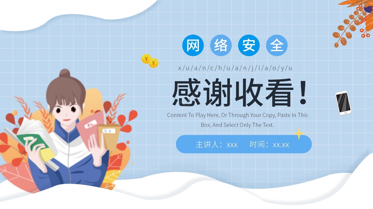 蓝色清新卡通学生网络安全教育PPT模板