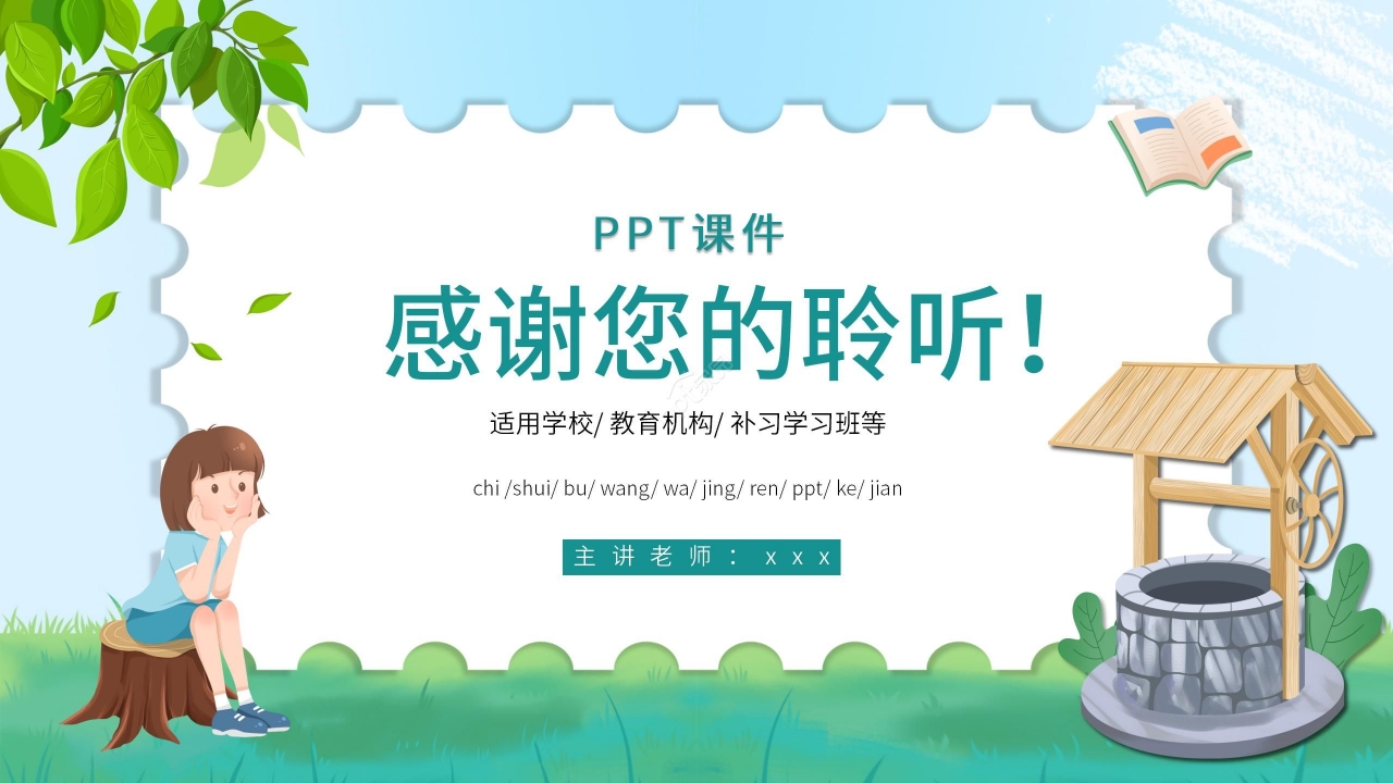 简约手绘可爱吃水不忘挖井人语文教学PPT课件