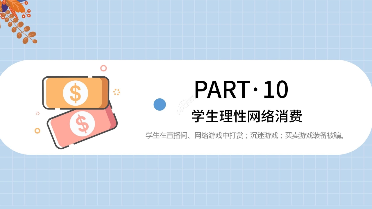 蓝色清新卡通学生网络安全教育PPT模板