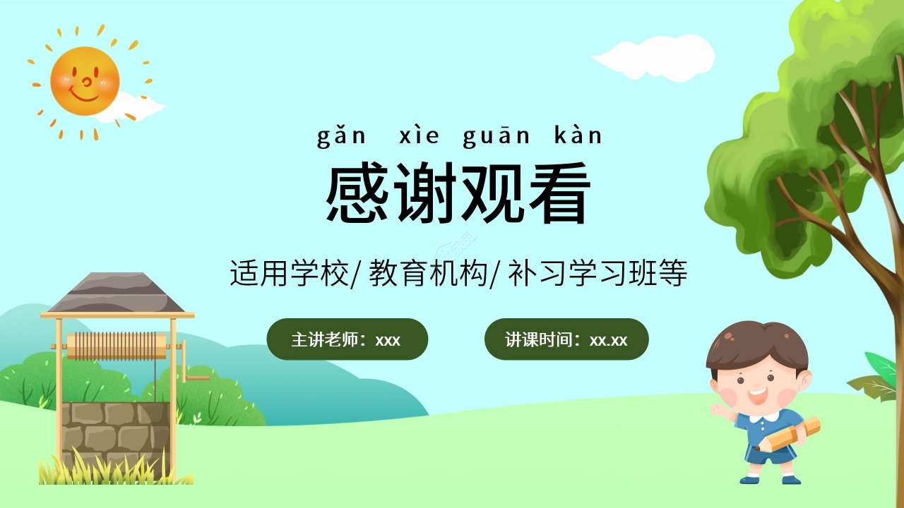 绿色清新小学语文吃水不忘挖井人PPT课件