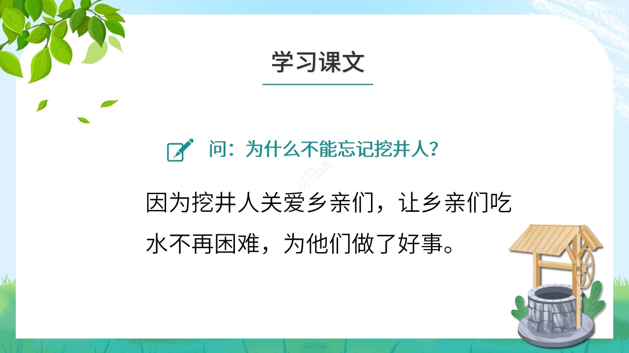 简约手绘可爱吃水不忘挖井人语文教学PPT课件