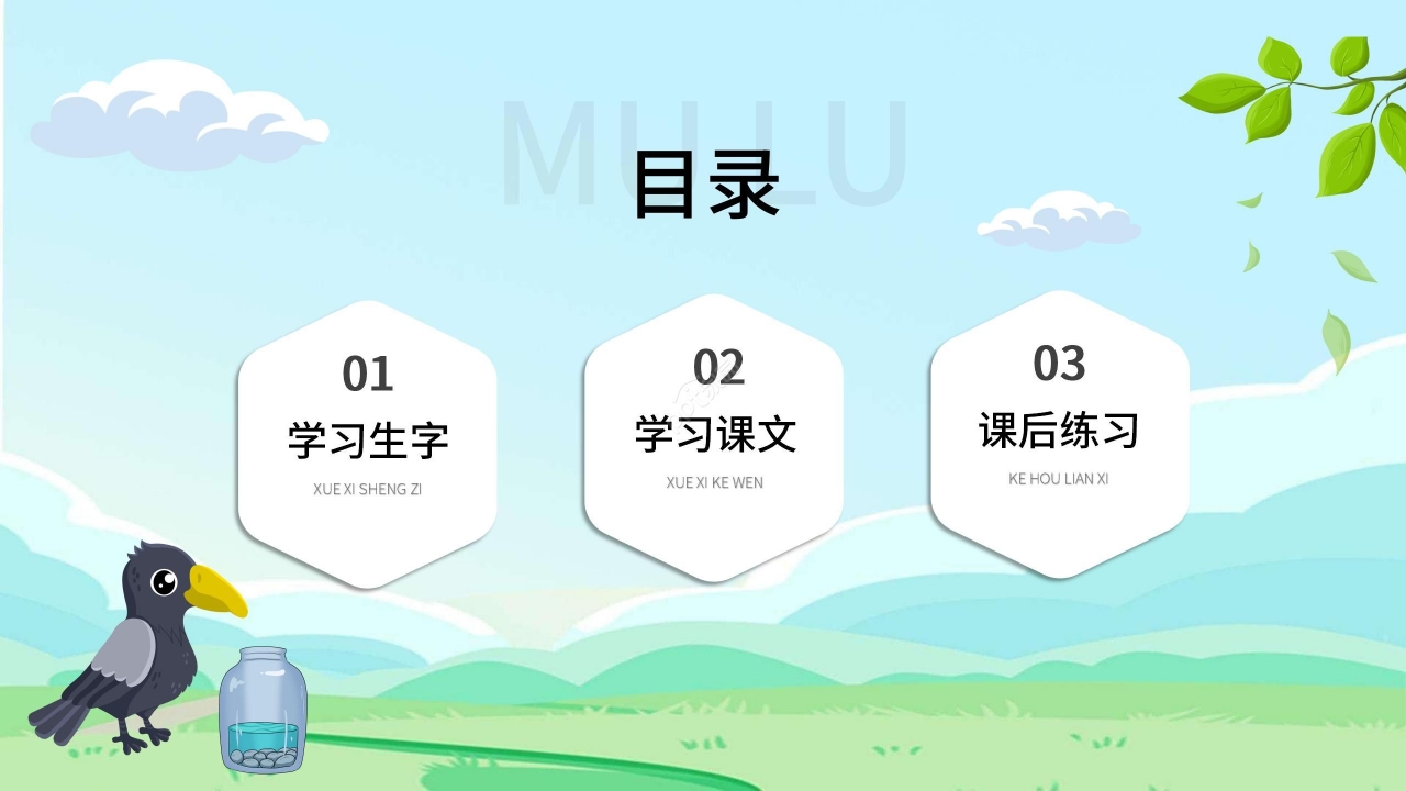 清新卡通手绘语文教学乌鸦喝水PPT课件